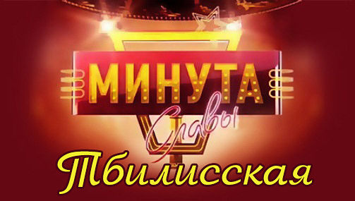 Минута слава в станице Тбилисской