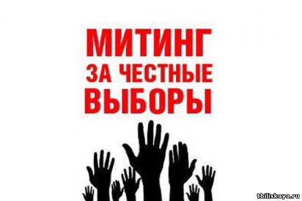 митинг кпрф в тбилисскойй